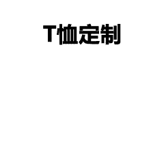秉持创新、专业、协作、尊重和责任的价值观，文化衫定制注重细节与环保，力求超越客户期待，共同创造和谐未来