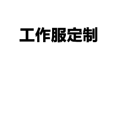 200克精梳棉落肩T恤，企业亲子活动装一站式定制