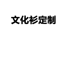文化衫定制避坑指南：7大关键点让你少走弯路
